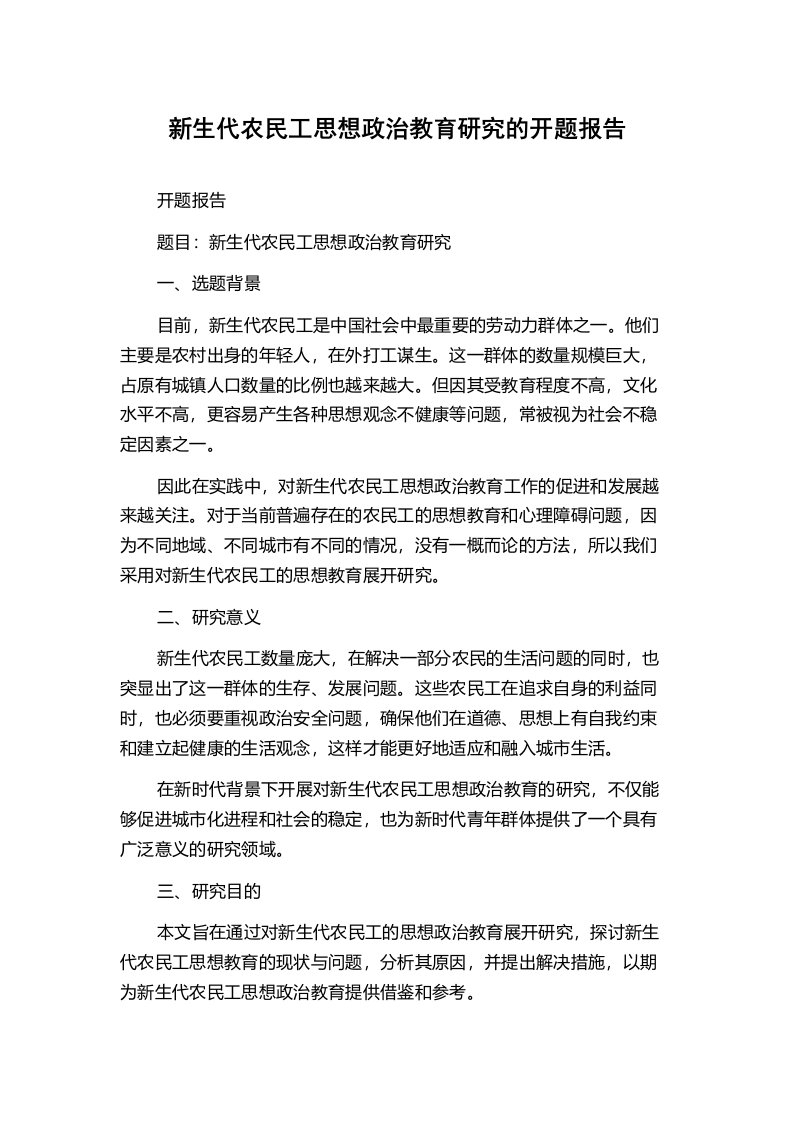 新生代农民工思想政治教育研究的开题报告