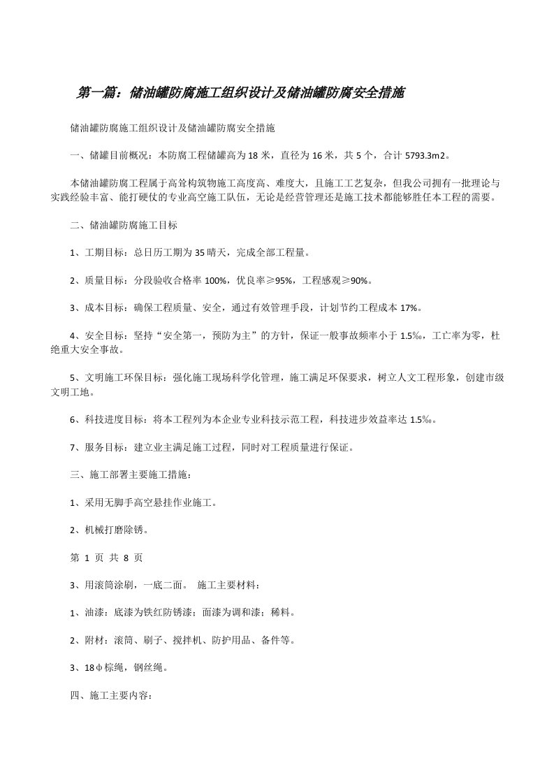 储油罐防腐施工组织设计及储油罐防腐安全措施5篇[修改版]