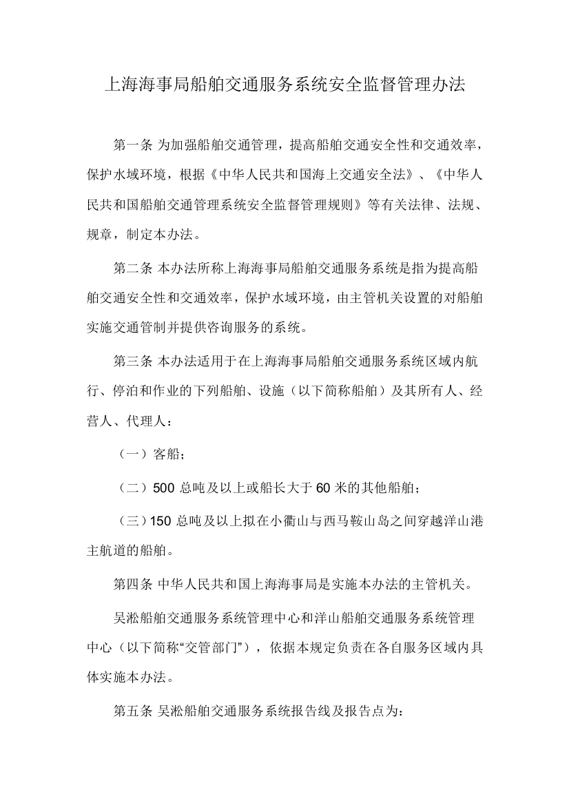 上海海事局船舶交通服务系统安全监督管理办法