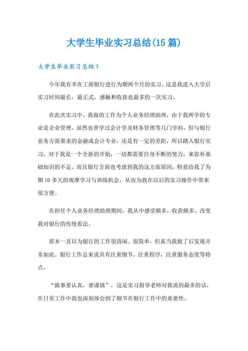 大学生毕业实习总结(15篇)（可编辑）