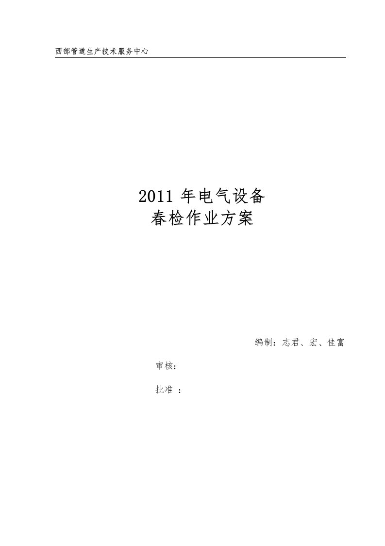 电气春检作业方案最终版