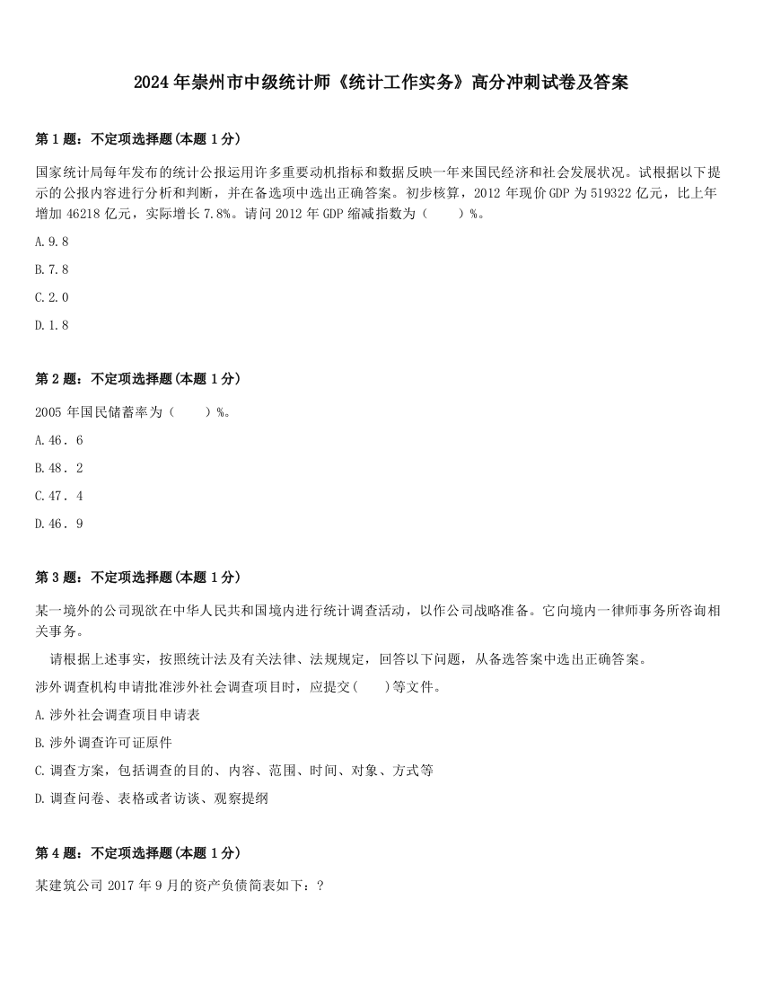 2024年崇州市中级统计师《统计工作实务》高分冲刺试卷及答案