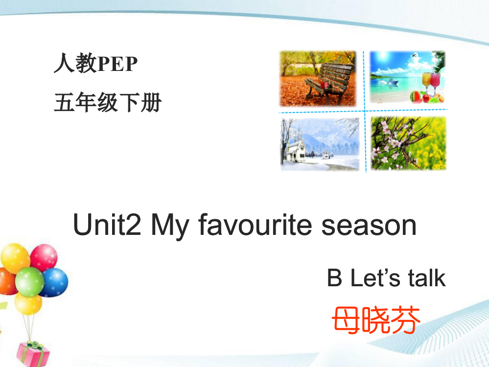 pep五年级下册Myfavouriteseason