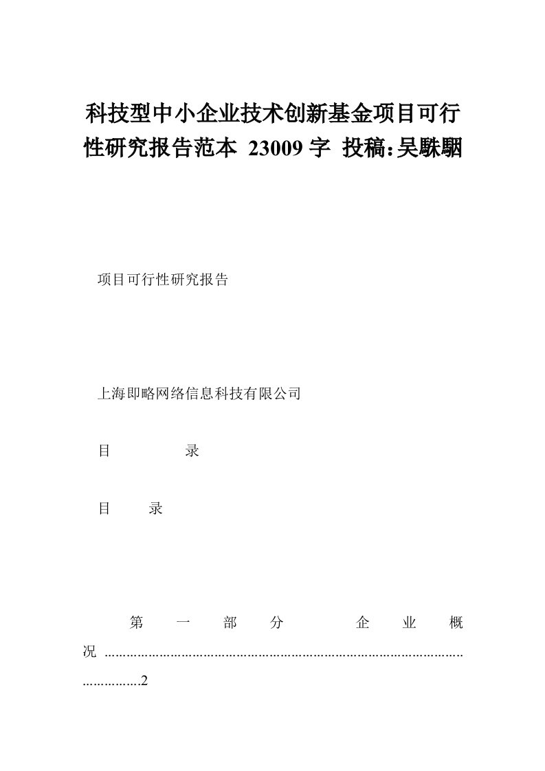 科技型中小企业技术创新基金项目可行性研究报告范本