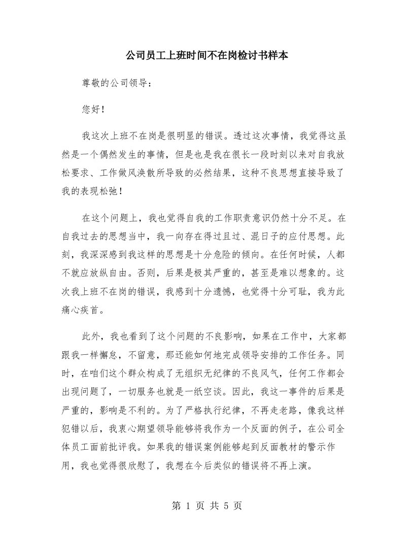 公司员工上班时间不在岗检讨书样本