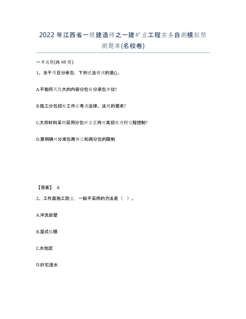 2022年江西省一级建造师之一建矿业工程实务自测模拟预测题库名校卷