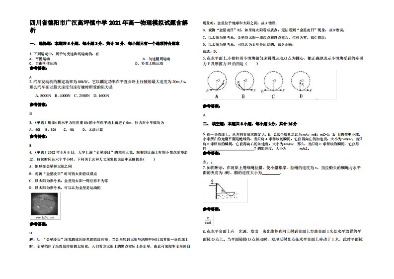 四川省德阳市广汉高坪镇中学2021年高一物理模拟试题带解析