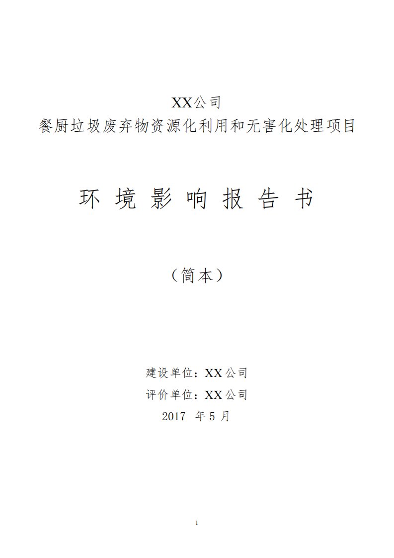 南充市思博盈动环保能源有限公司餐厨垃圾废弃物资源化利用和无害化处理项目环境影响报告书【模板】