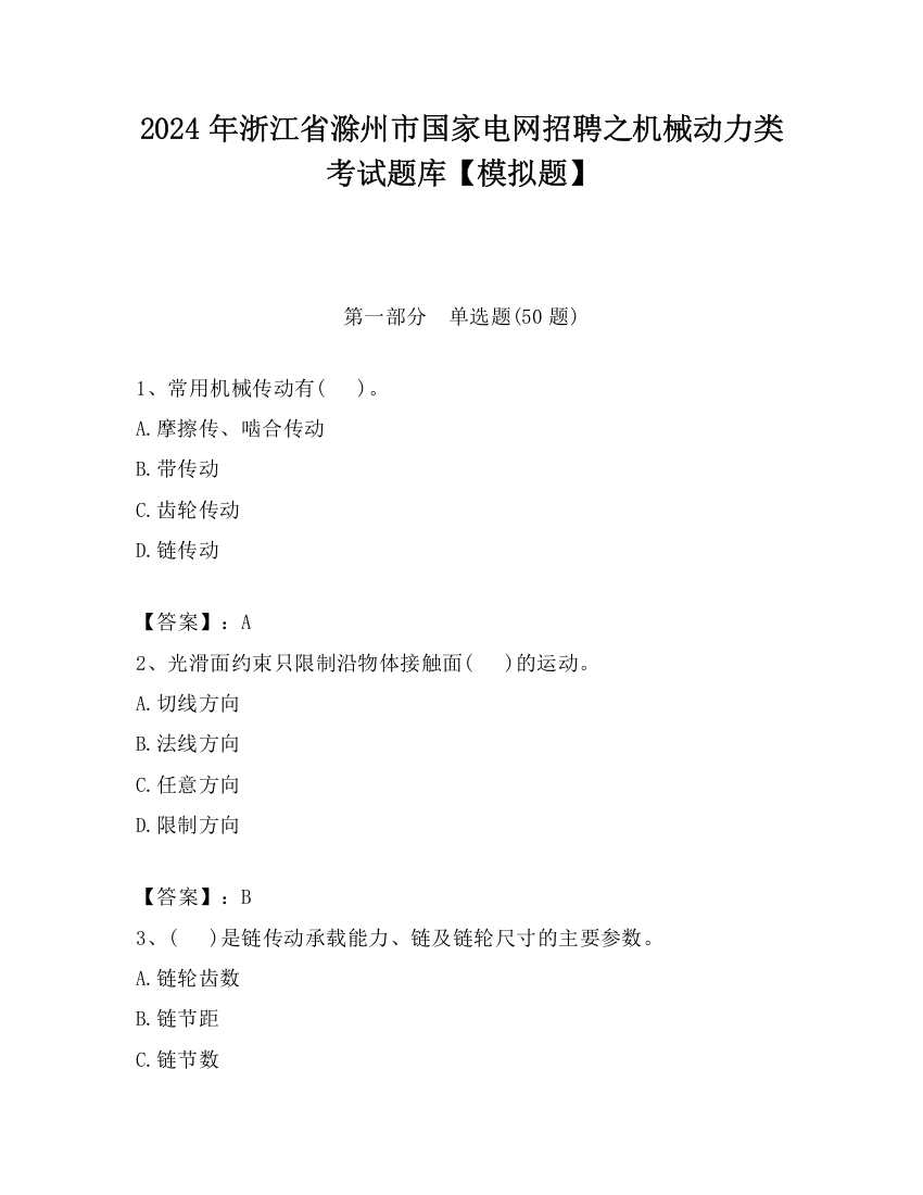 2024年浙江省滁州市国家电网招聘之机械动力类考试题库【模拟题】