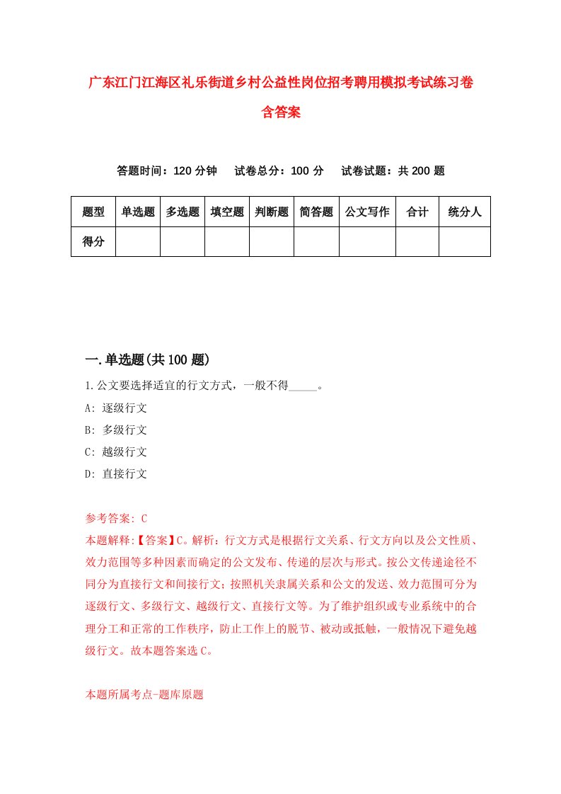 广东江门江海区礼乐街道乡村公益性岗位招考聘用模拟考试练习卷含答案6