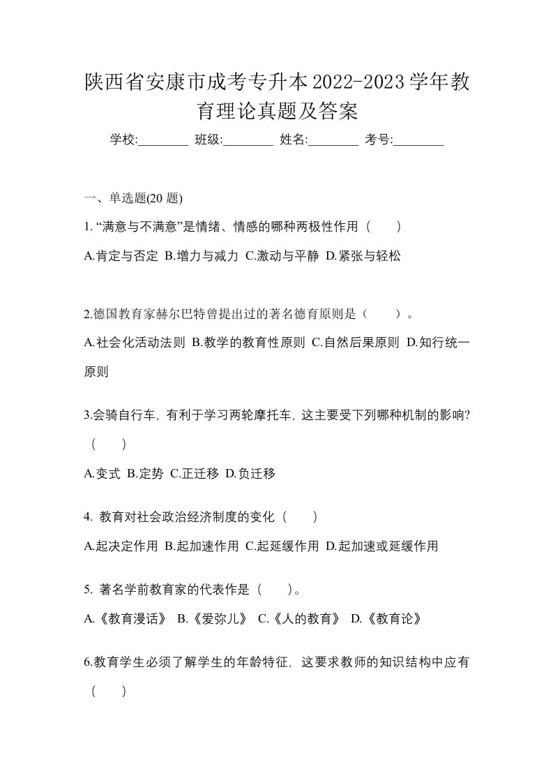 陕西省安康市成考专升本2022-2023学年教育理论真题及答案