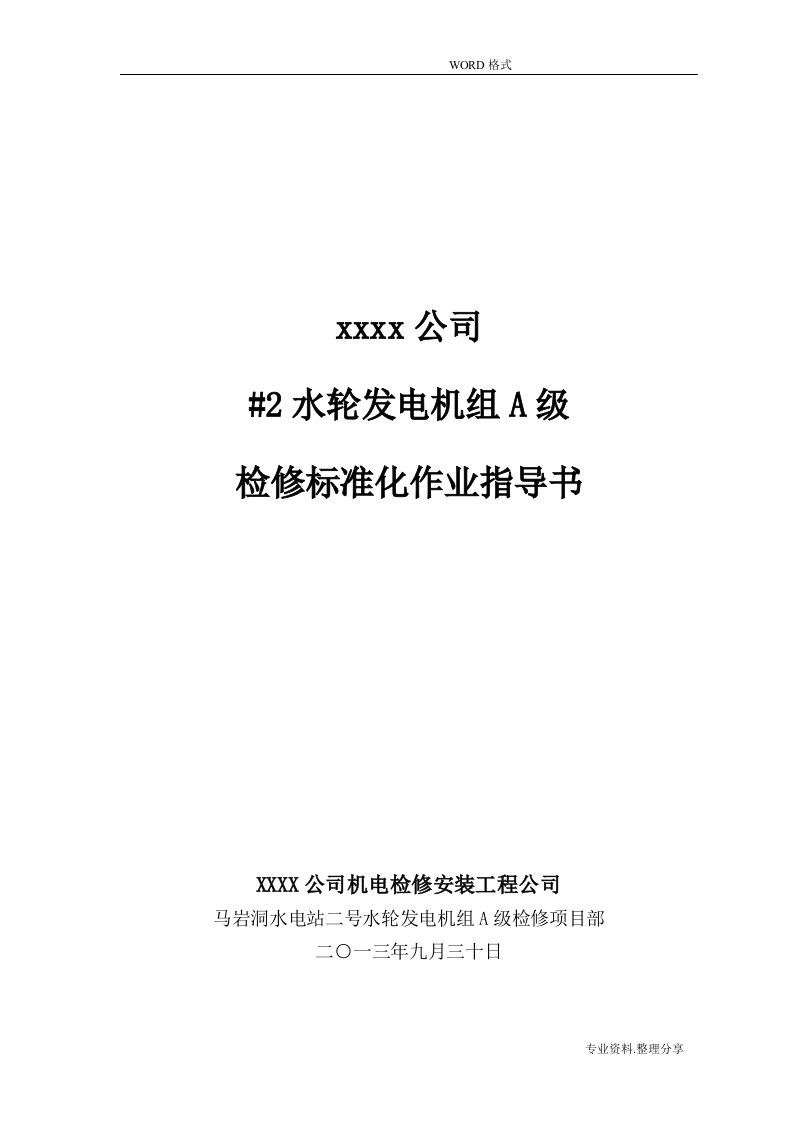 某某水电站二号水轮发电机组a级检修标准化作业指导书模板