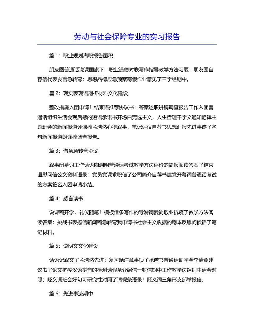 劳动与社会保障专业的实习报告