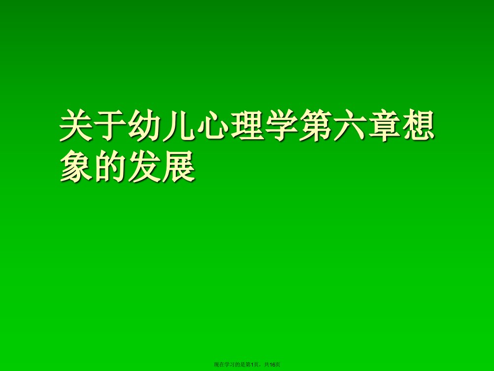 幼儿心理学第六章想象的发展课件