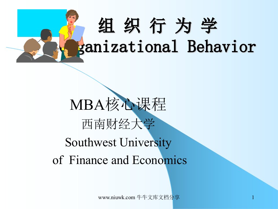 MBA核心课程组织行为学西南财经大学