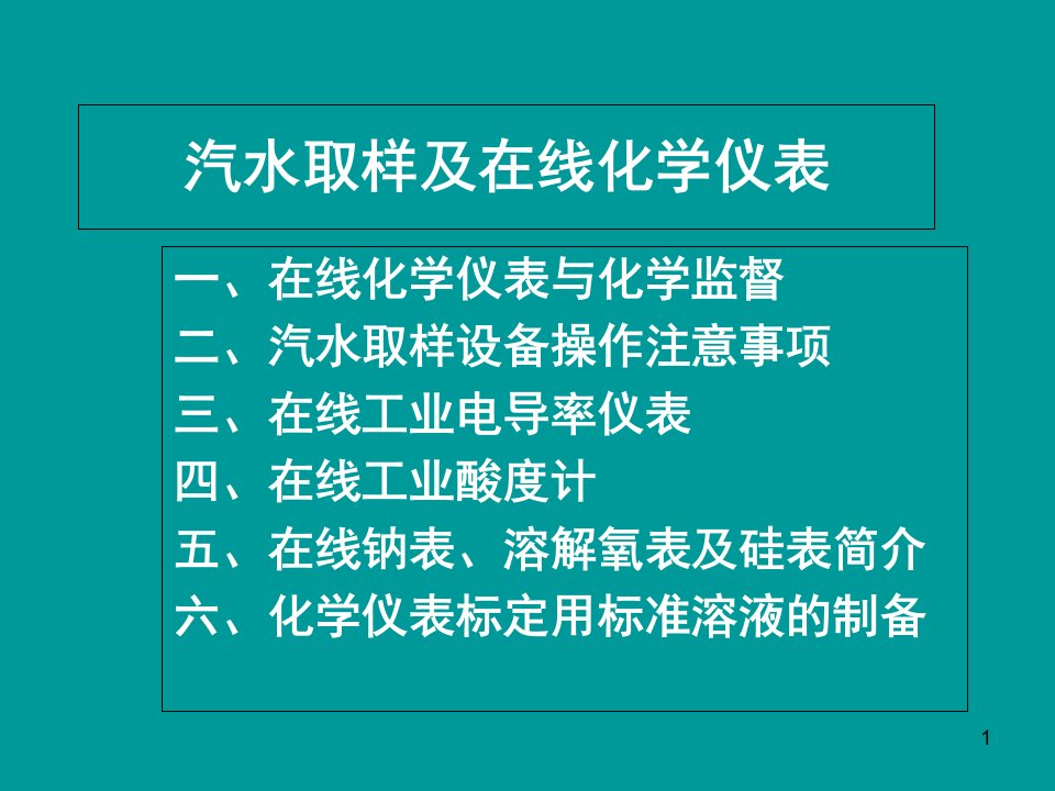 超超临界机组汽水取样及在线化学仪表讲稿课件