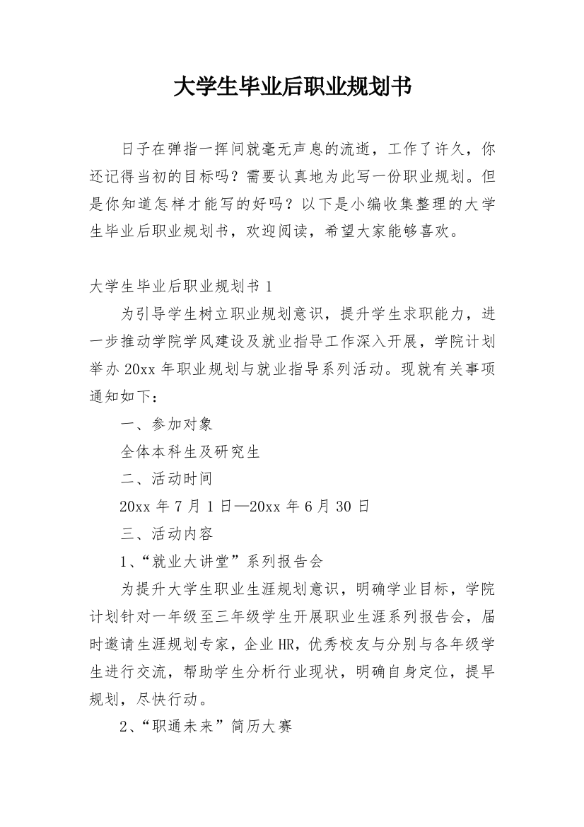 大学生毕业后职业规划书