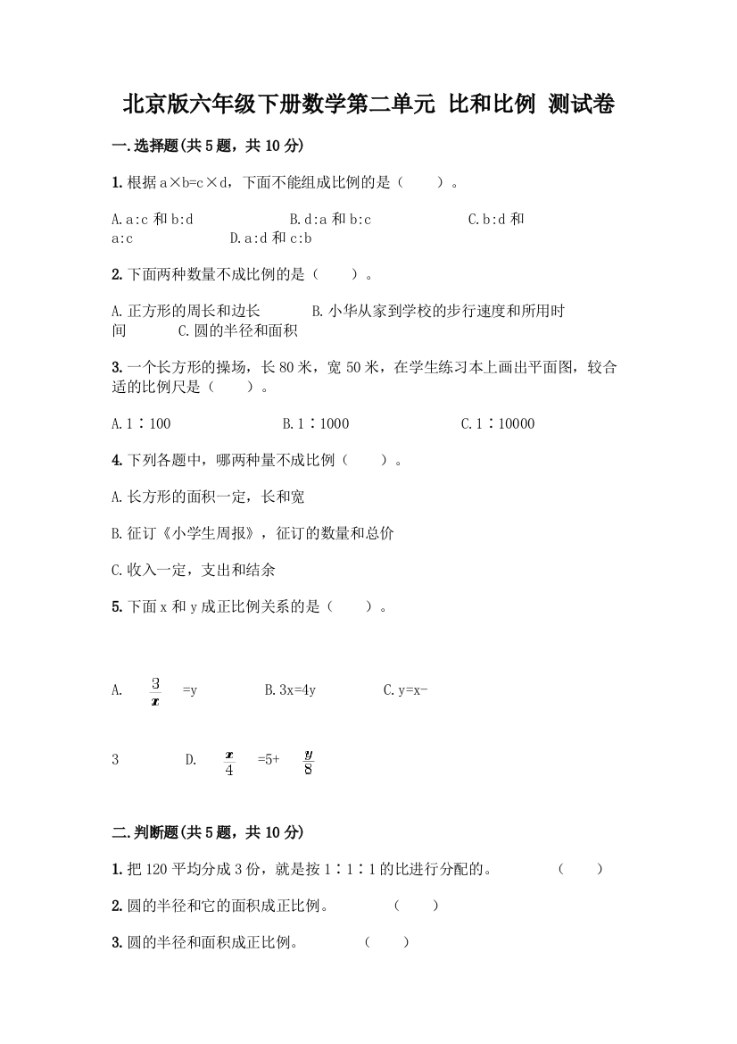 北京版六年级下册数学第二单元-比和比例-测试卷附答案(巩固)