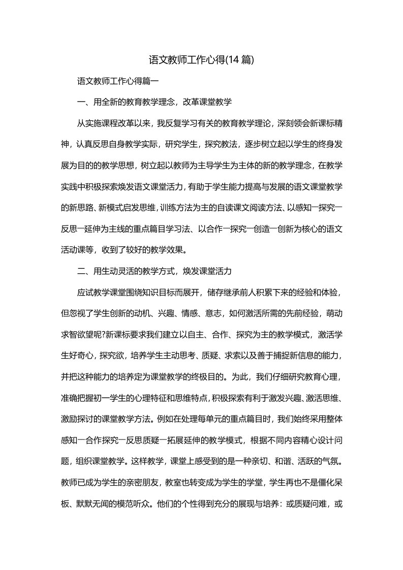 语文教师工作心得14篇