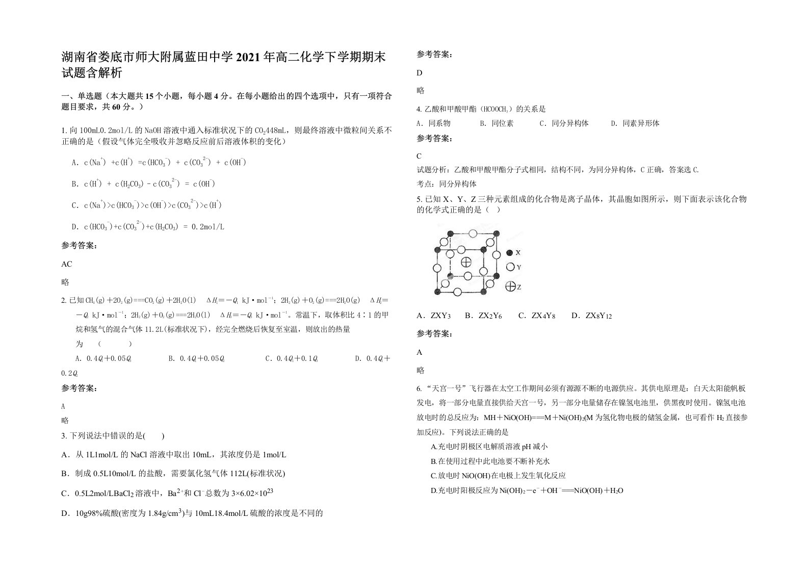 湖南省娄底市师大附属蓝田中学2021年高二化学下学期期末试题含解析