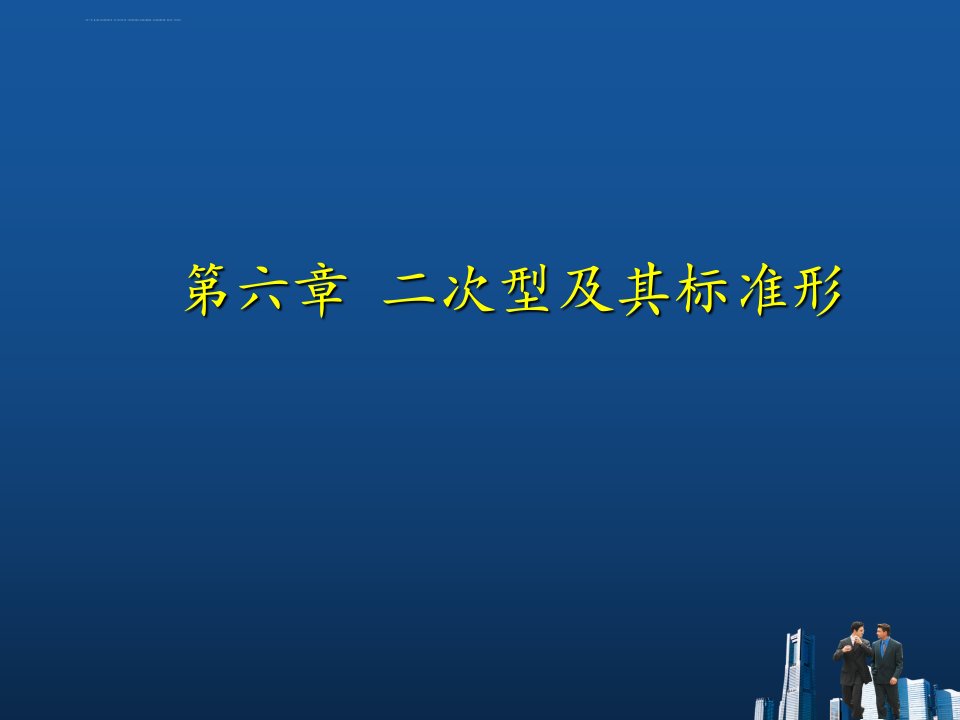 线性代数--二次型及其标准形ppt课件