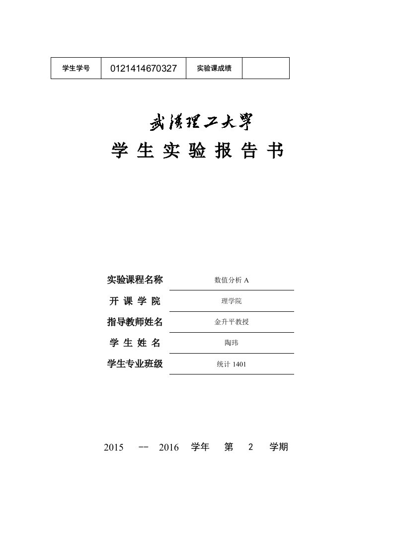 拉格朗日插值公式数值分析实验报告