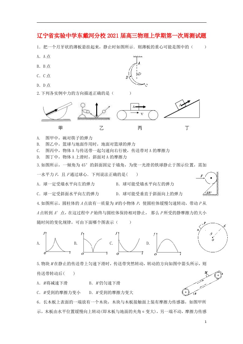 辽宁省实验中学东戴河分校2021届高三物理上学期第一次周测试题