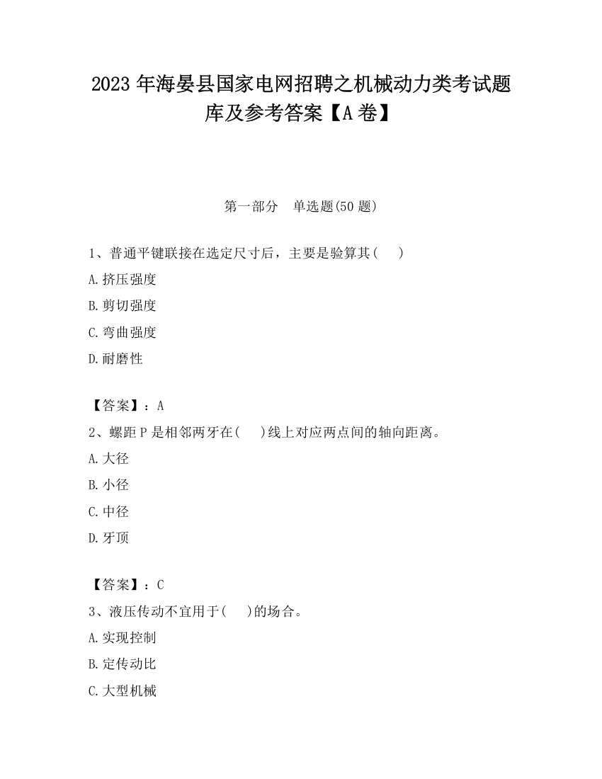 2023年海晏县国家电网招聘之机械动力类考试题库及参考答案【A卷】