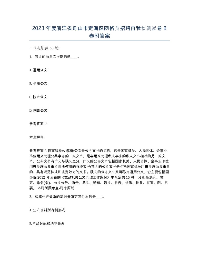 2023年度浙江省舟山市定海区网格员招聘自我检测试卷B卷附答案