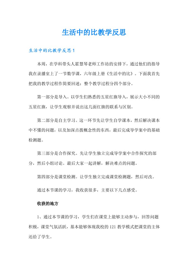 生活中的比教学反思