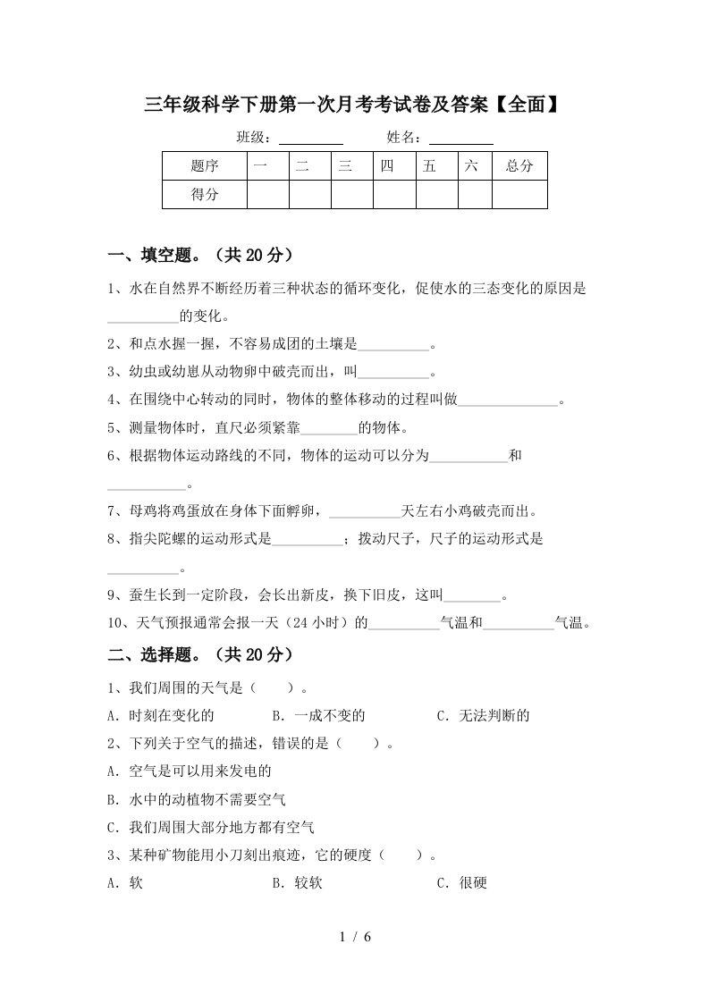 三年级科学下册第一次月考考试卷及答案全面