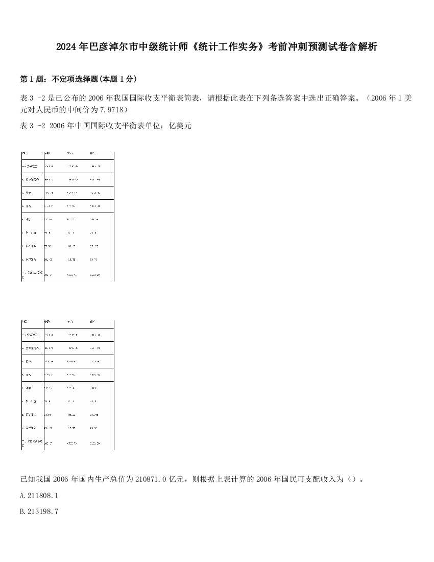 2024年巴彦淖尔市中级统计师《统计工作实务》考前冲刺预测试卷含解析