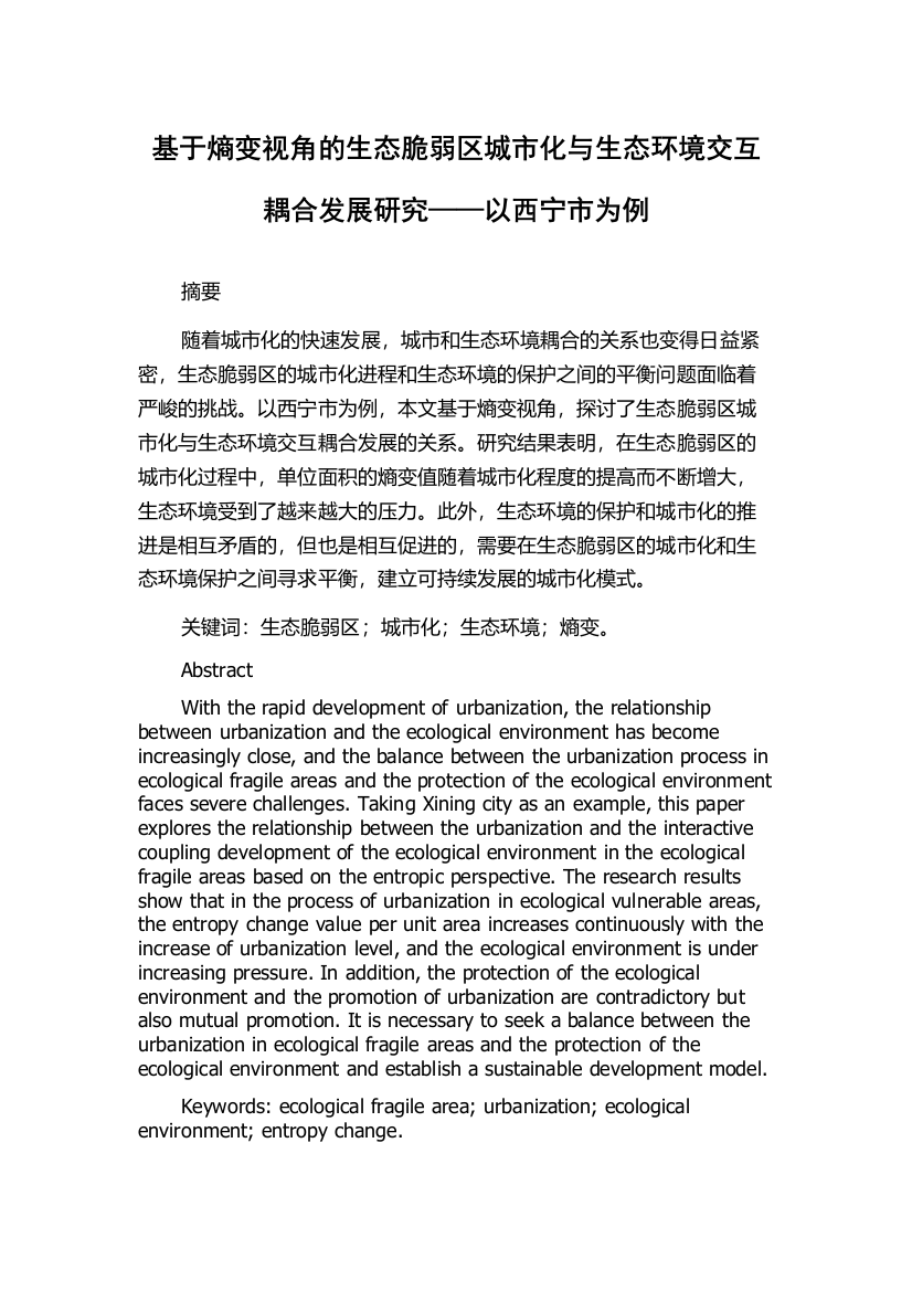 基于熵变视角的生态脆弱区城市化与生态环境交互耦合发展研究——以西宁市为例