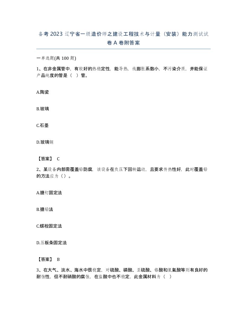 备考2023辽宁省一级造价师之建设工程技术与计量安装能力测试试卷A卷附答案