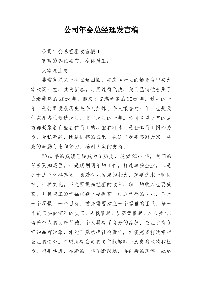 公司年会总经理发言稿_1