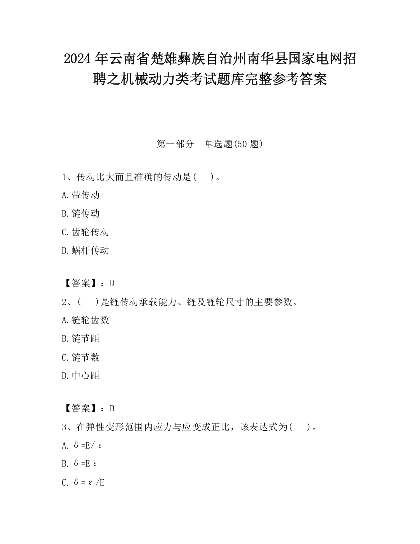 2024年云南省楚雄彝族自治州南华县国家电网招聘之机械动力类考试题库完整参考答案