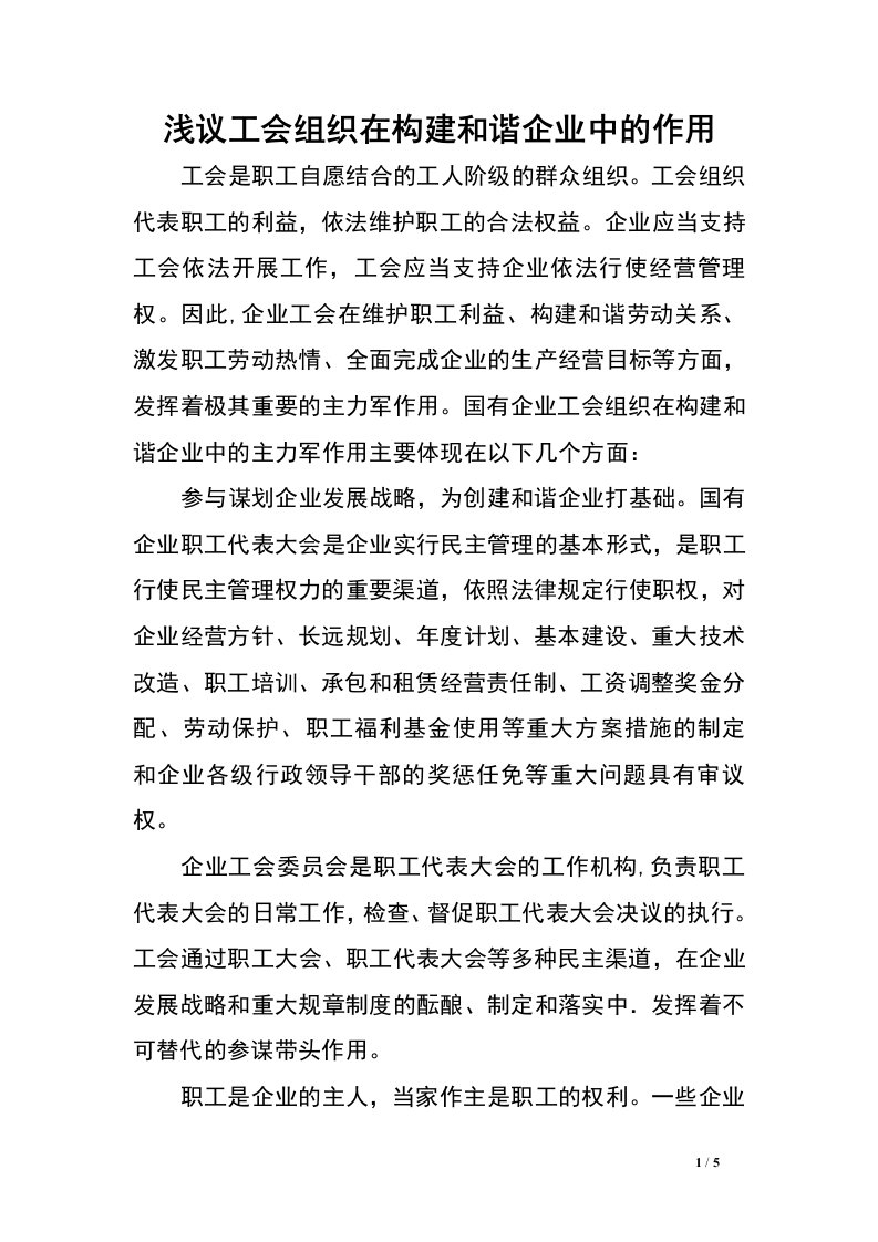 浅议工会组织在构建和谐企业中的作用.doc