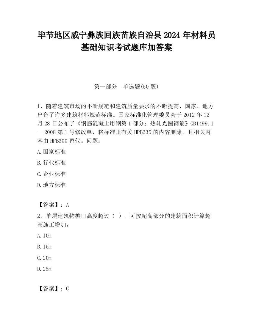 毕节地区威宁彝族回族苗族自治县2024年材料员基础知识考试题库加答案