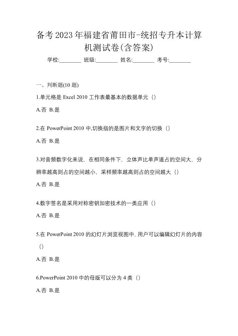 备考2023年福建省莆田市-统招专升本计算机测试卷含答案