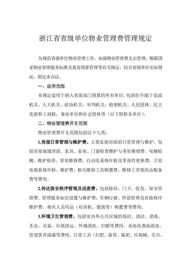 浙江省省级单位物业管理费管理规定