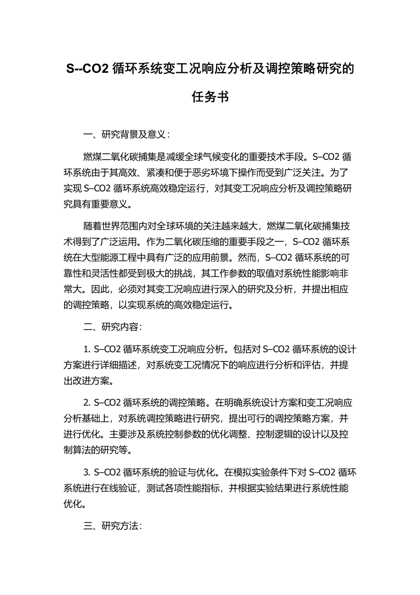 S--CO2循环系统变工况响应分析及调控策略研究的任务书