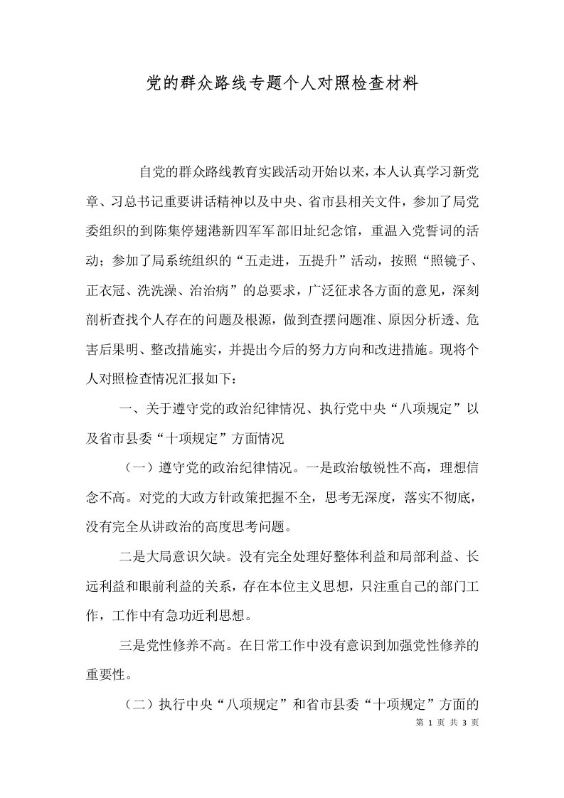 党的群众路线专题个人对照检查材料（一）