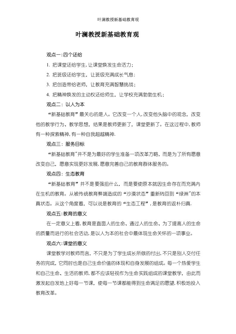 叶澜教授新基础教育观