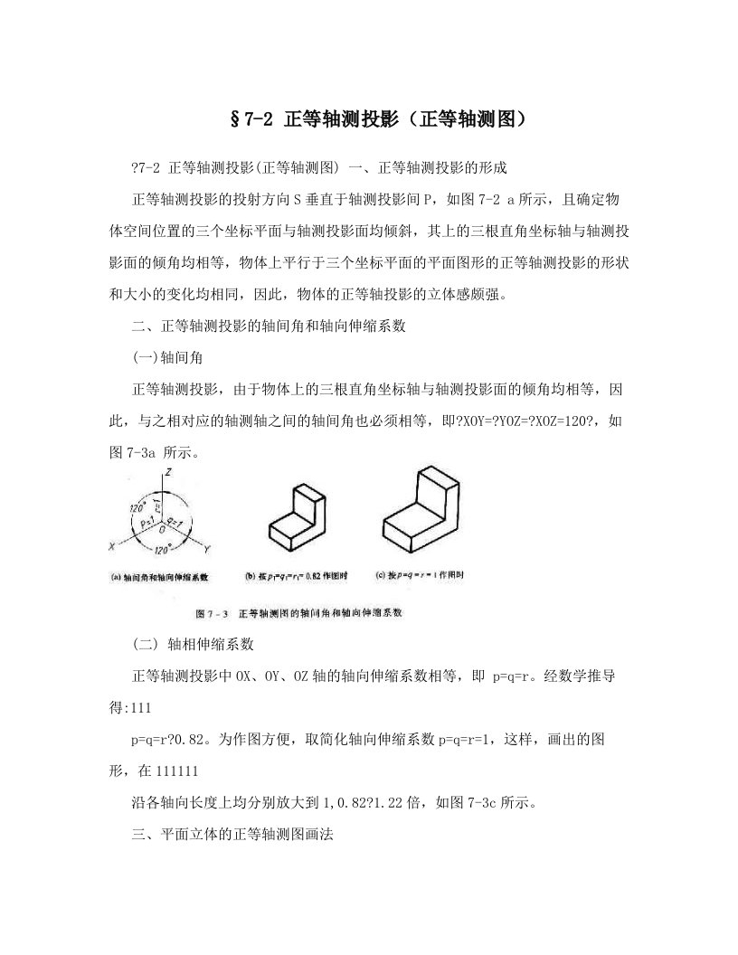 pdeAAA&sect;7-2+正等轴测投影（正等轴测图）