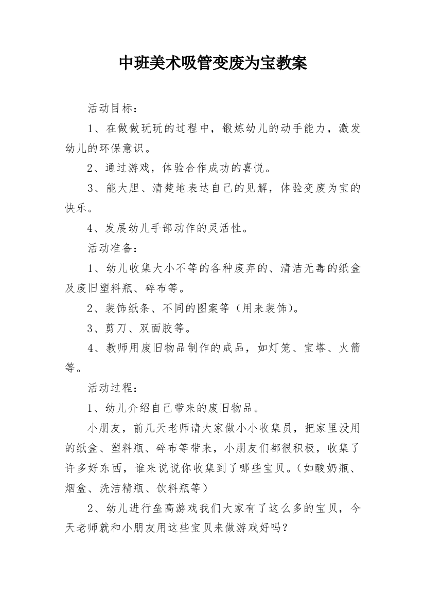 中班美术吸管变废为宝教案