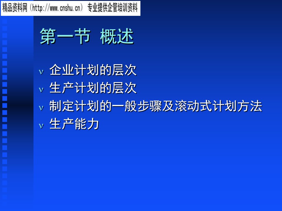 精选现代企业生产计划