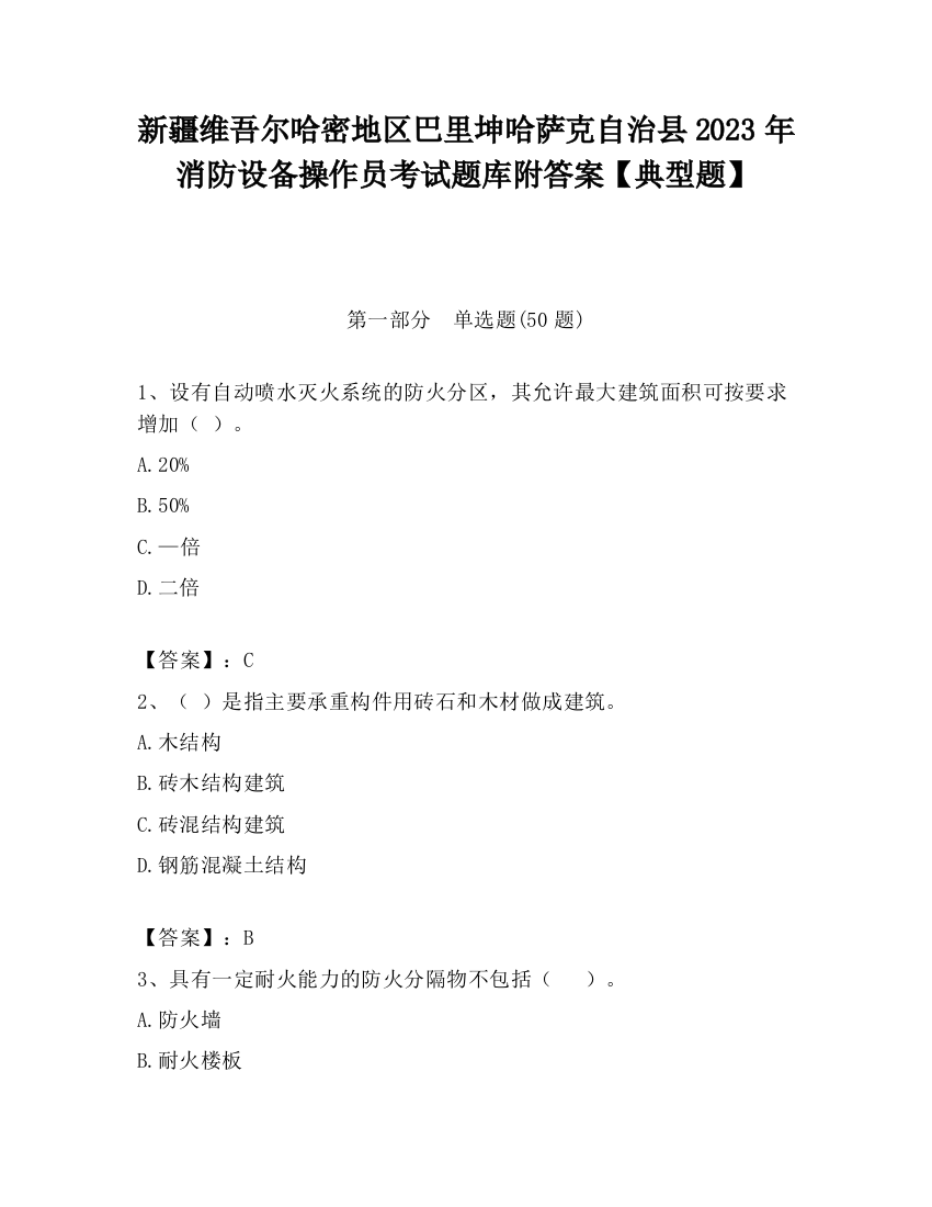 新疆维吾尔哈密地区巴里坤哈萨克自治县2023年消防设备操作员考试题库附答案【典型题】