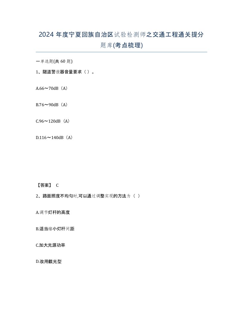 2024年度宁夏回族自治区试验检测师之交通工程通关提分题库考点梳理