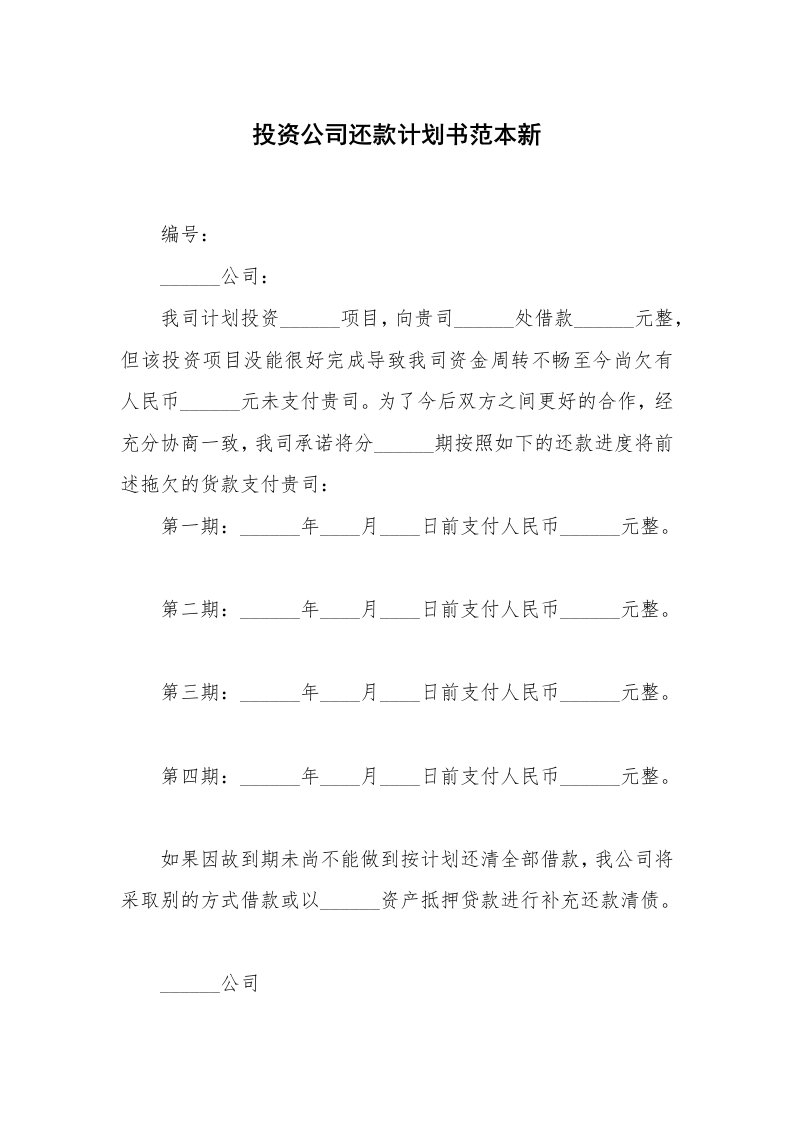 投资公司还款计划书范本新