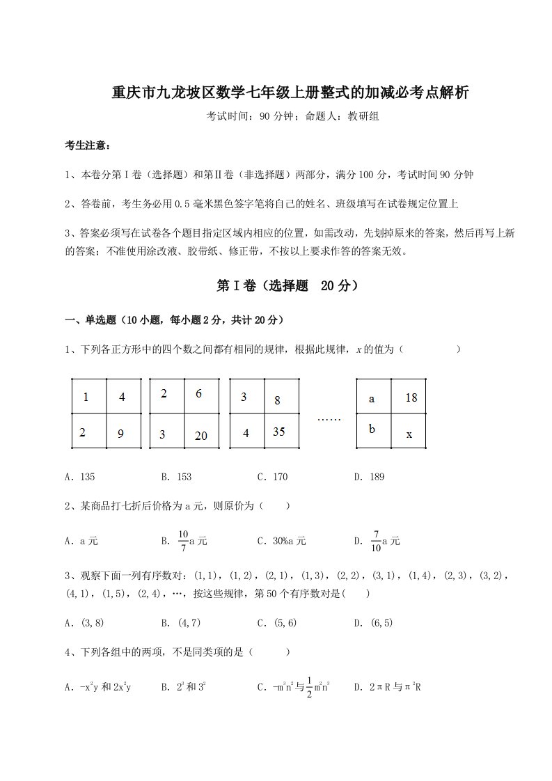 精品解析：重庆市九龙坡区数学七年级上册整式的加减必考点解析练习题（含答案详解）